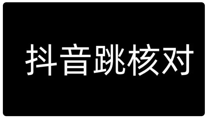 fy2012期-抖音首登跳核对方法，只针对首次登录跳核对，抓住机会随时和谐！