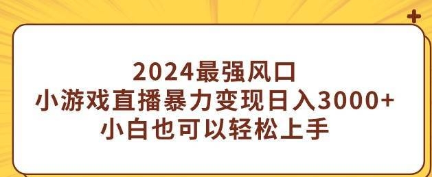 fy2471期-小游戏直播，假期风口项目，无需露脸，小白每天三小时，到账3000+