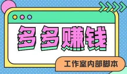 fy2678期-多多撸金：落地项目傻瓜式配合软件半自动日入2000+