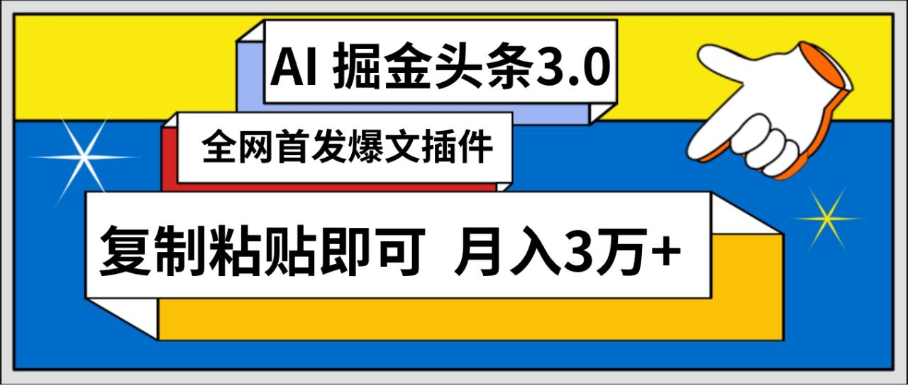 fy2962期-AI自动生成头条，三分钟轻松发布内容，复制粘贴即可， 保守月入3万+