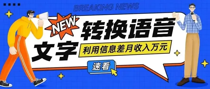 fy3000期-利用信息差操作文字转语音赚钱项目，零成本零门槛轻松月收入10000+【视频+软件】