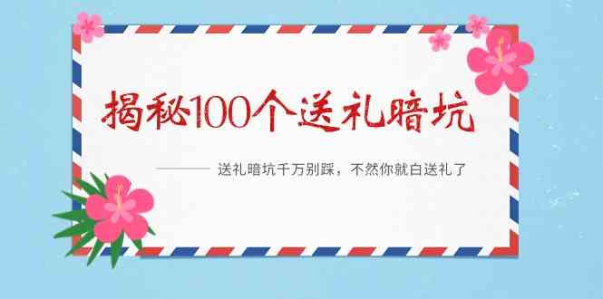 fy2772期-《揭秘100个送礼暗坑》—送礼暗坑千万别踩，不然你就白送礼了！