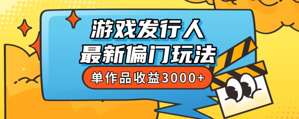 斥资8888学的游戏发行人最新偏门玩法，单作品收益3000+，新手很容易上手