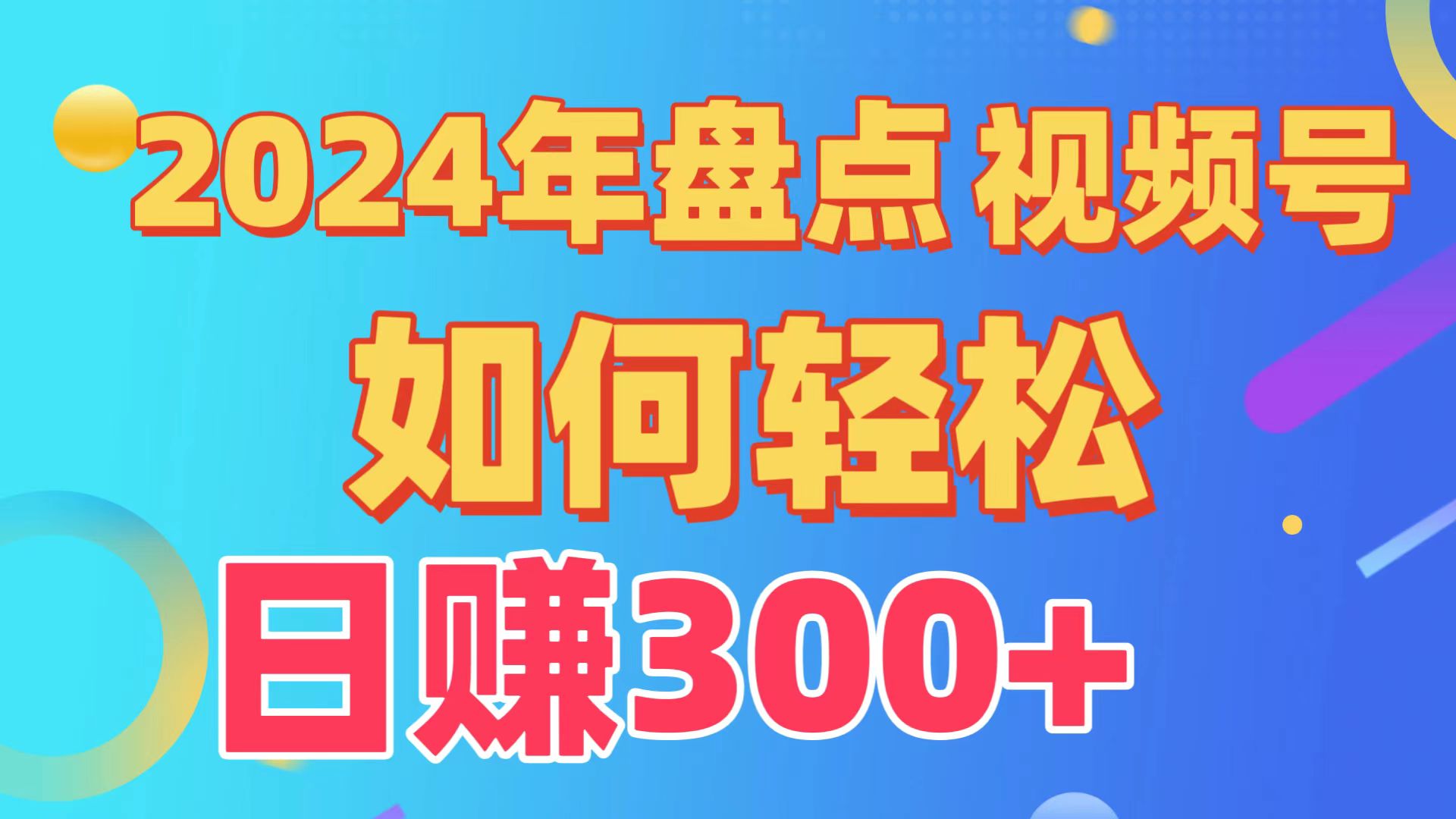 fy3073期-2024年盘点视频号中视频运营，盘点视频号创作分成计划，快速过原创日入300+