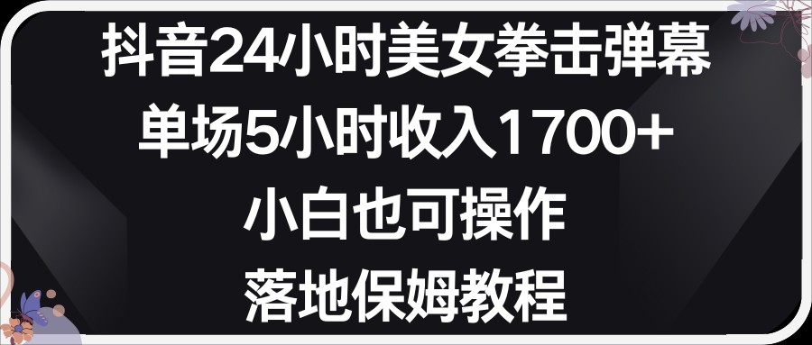 fy2589期-小红书抖音24小时美女拳击弹幕，小白也可以操作，落地式保姆教程