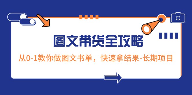 fy2201期-超火的图文带货全攻略：从0-1教你做图文书单，快速拿结果-长期项目(全面解析图文带货技巧，助你快速提升带货效果)