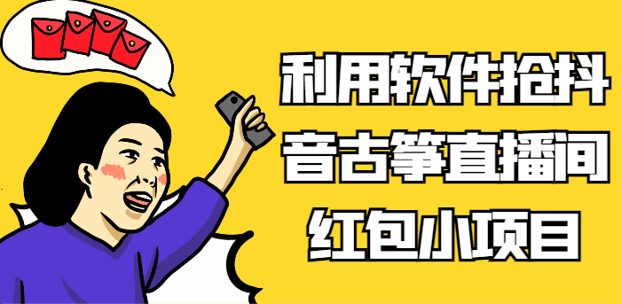 fy2447期-利用软件抢抖音古筝直播间红包小项目，信息差蓝海赛道轻松日入100+