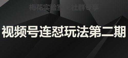 梅花实验室社群视频号连怼玩法第二期，实操讲解全部过程