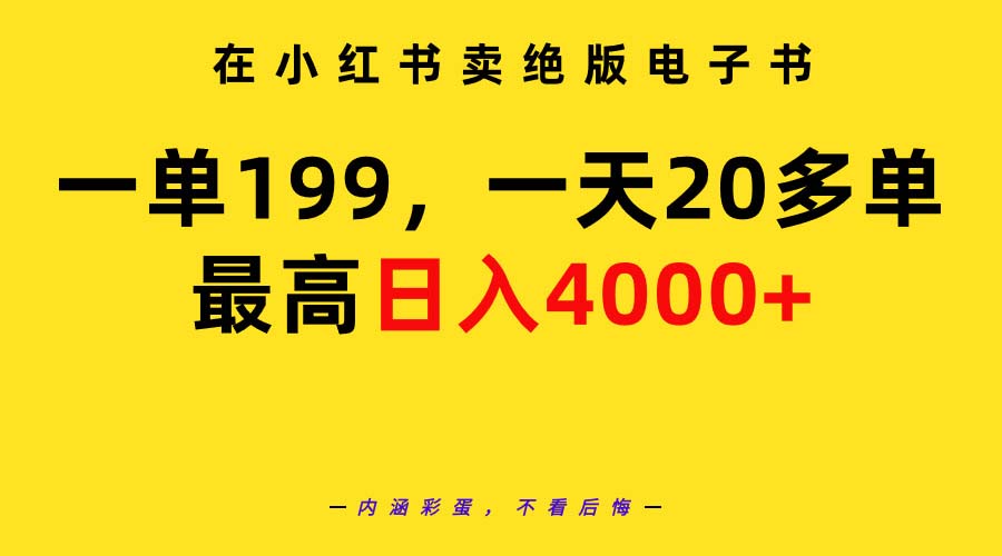 （9401期）在小红书卖绝版电子书，一单199 一天最多搞20多单，最高日入4000+教程+资料