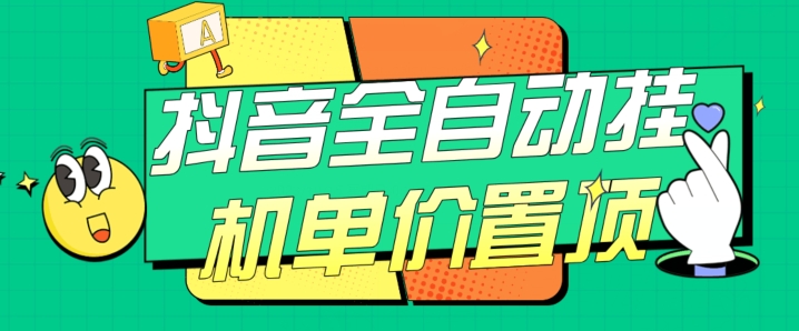 抖音全自动挂机，单价置顶附养号教程和脚本