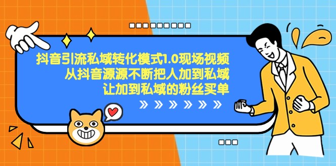 fy2277期-抖音引流私域转化模式1.0现场视频，从抖音源源不断把人加到私域买单