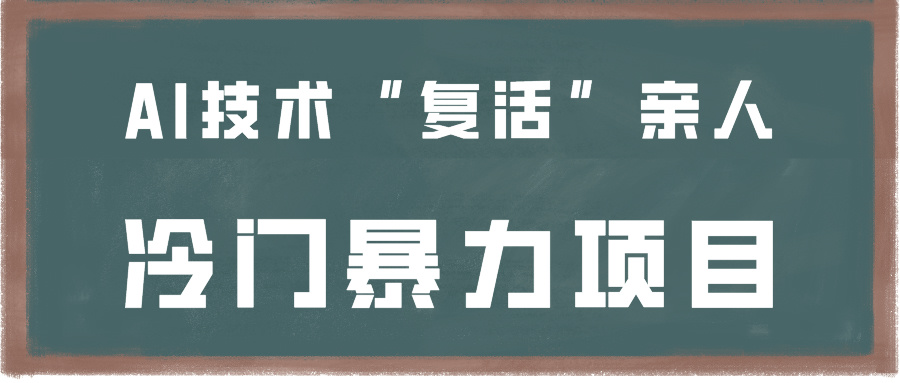 fy2881期-一看就会，分分钟上手制作，用AI技术“复活”亲人，冷门暴力项目