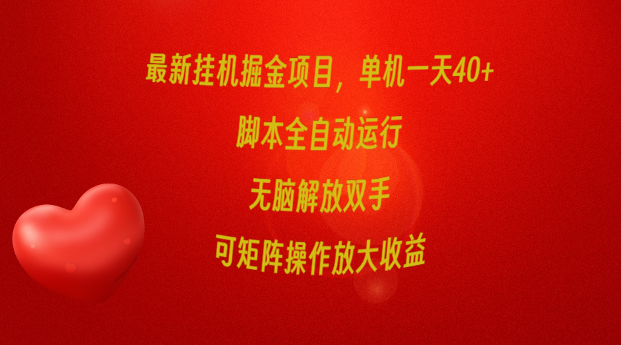 （9923期）最新挂机掘金项目，单机一天40+，脚本全自动运行，解放双手，可矩阵操作…