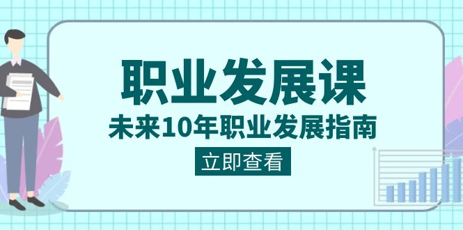 fy2532期-职业发展课，未来10年职业发展指南（七套课程合集）