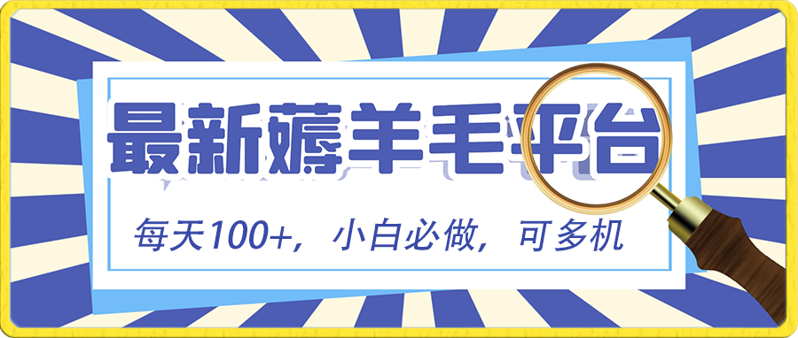 fy2572期-小白必撸项目，刷广告撸金最新玩法，零门槛提现，亲测一天最高140(小白必撸项目，刷广告撸金最新玩法，零门槛提现，亲测一天最高140)