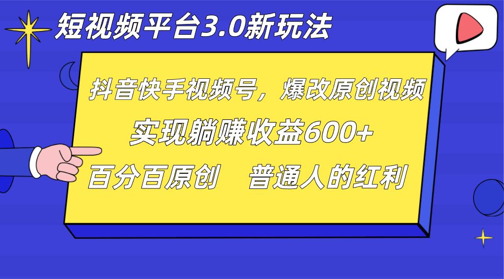 fy2231期-短视频平台3.0新玩法，新思路，全网独家，百分百原创，每日躺赚1000++无脑搬运就可以(短视频平台3.0新玩法全网独家，百分百原创，每日躺赚1000++无脑搬运就可以)