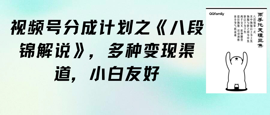 （9537期）视频号分成计划之《八段锦解说》，多种变现渠道，小白友好（教程+素材）