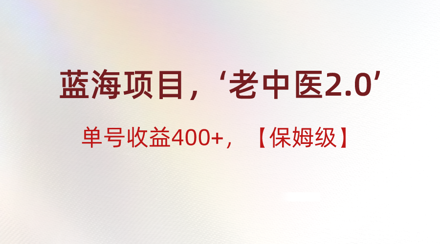 fy2559期-蓝海项目，“小红书老中医2.0”，单号收益400+，保姆级教程