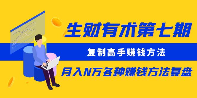 fy2461期-生财有术第七期：复制高手赚钱方法 月入N万各种方法复盘（更新到20240107）