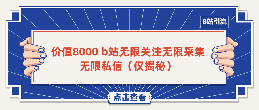 价值8000 b站无限关注无限采集无限私信（仅揭秘）