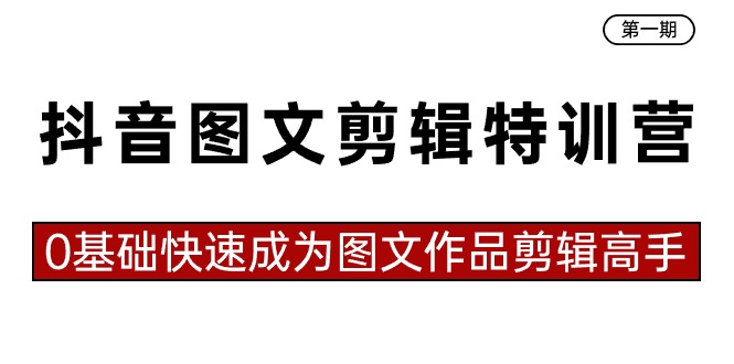 fy2668期-抖音图文剪辑特训营第一期，0基础快速成为图文作品剪辑高手（23节课）