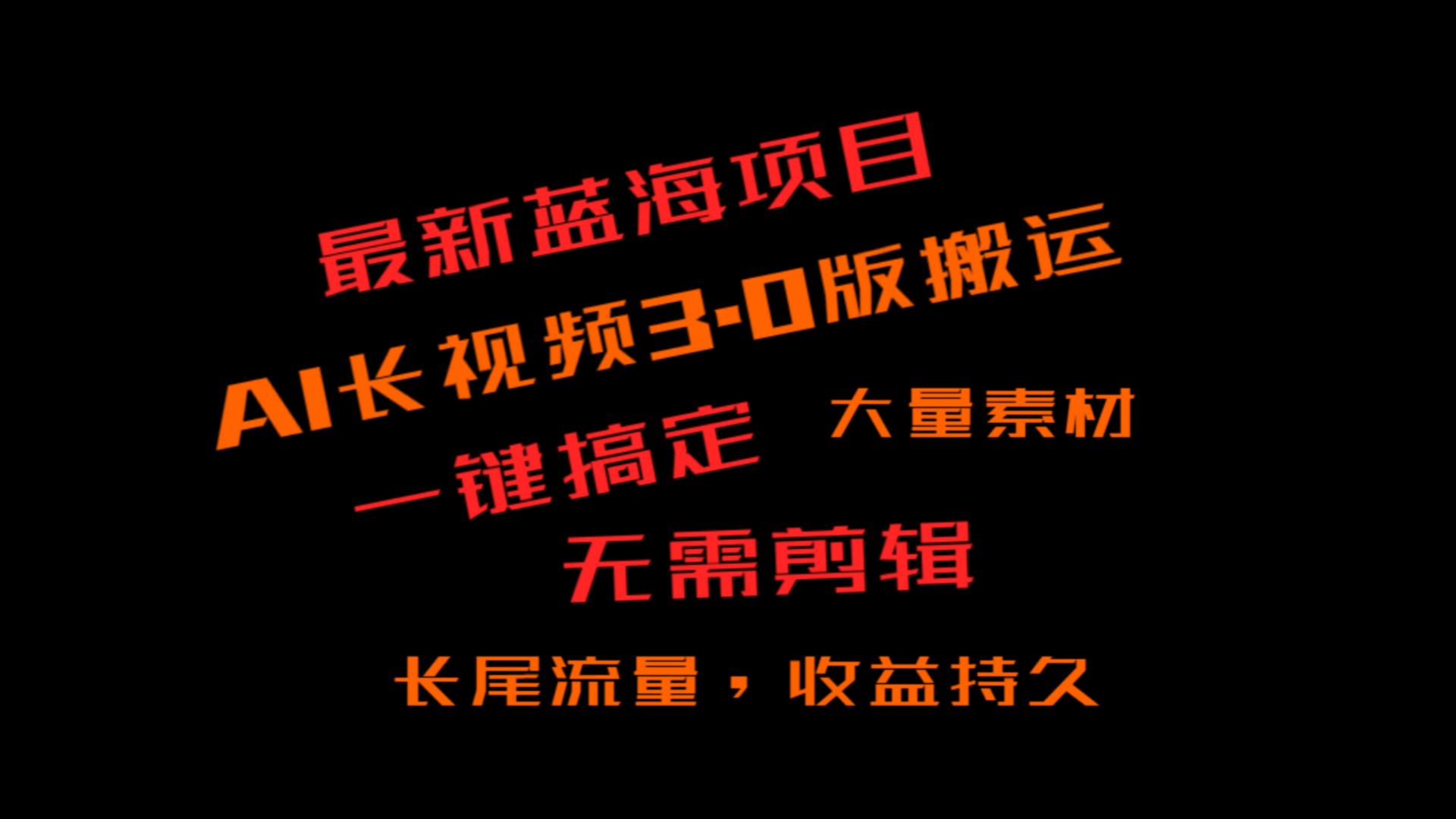 fy2558期-外面收费3980的冷门蓝海项目，ai3.0，长尾流量长久收益