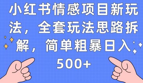 小红书情感项目新玩法，全套玩法思路拆解，简单粗暴日入500+