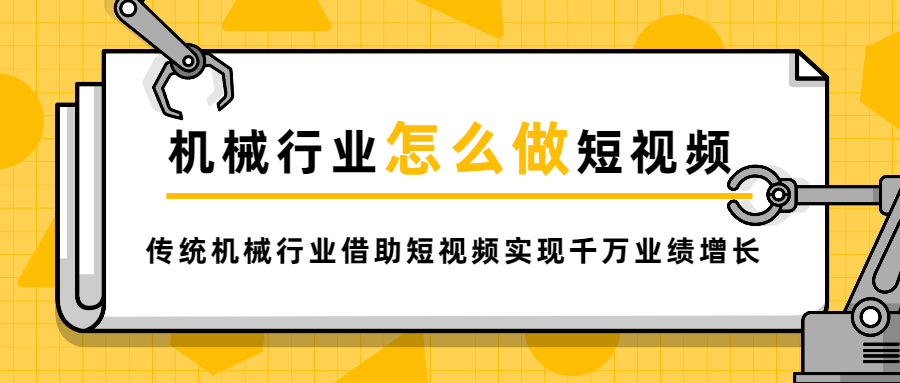 机械行业怎么做短视频，传统机械行业借助短视频实现千万业绩增长