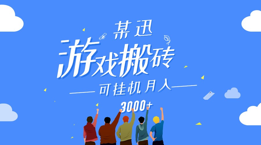 fy3058期-某讯游戏搬砖项目，0投入，可以挂机，轻松上手,月入3000+上不封顶