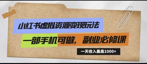 小红书虚拟资源变现玩法，一天最高收入1000+一部手机可做，新手必修课