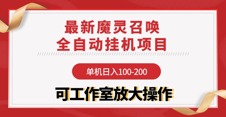 （9957期）【魔灵召唤】全自动挂机项目：单机日入100-200，稳定长期 可工作室放大操作