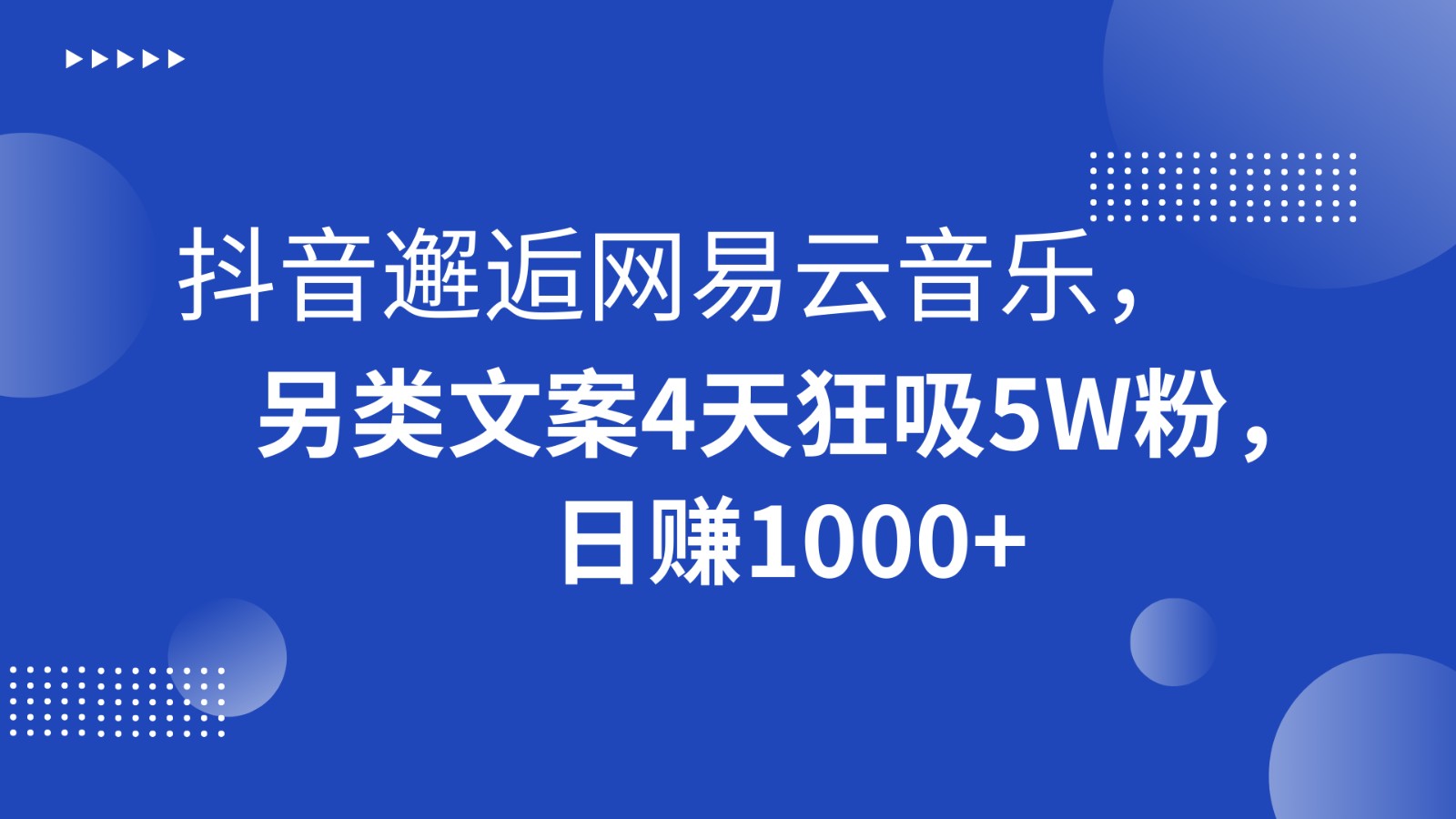 fy2423期-抖音邂逅网易云音乐，另类文案4天狂吸5W粉，日赚1000+