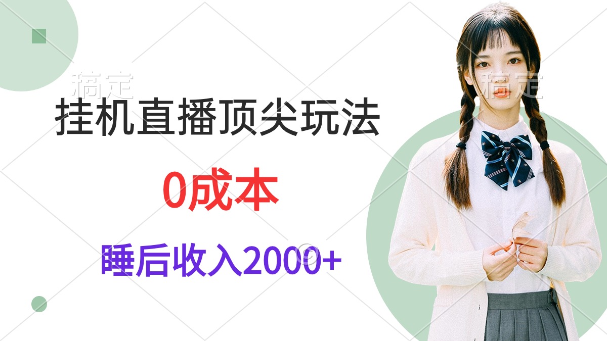 （9715期）挂机直播顶尖玩法，睡后日收入2000+、0成本，视频教学