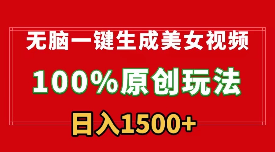 （9237期）无脑一键生成美女视频，100%过原创，多种变现方式，有流量就有收益，日入1500+