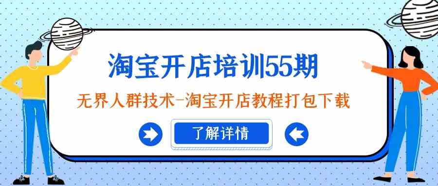 fy2724期-淘宝开店培训55期：无界人群技术-淘宝开店教程打包下载