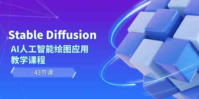 fy2628期-Stable Diffusion AI人工智能绘图应用教学课程（43节课）