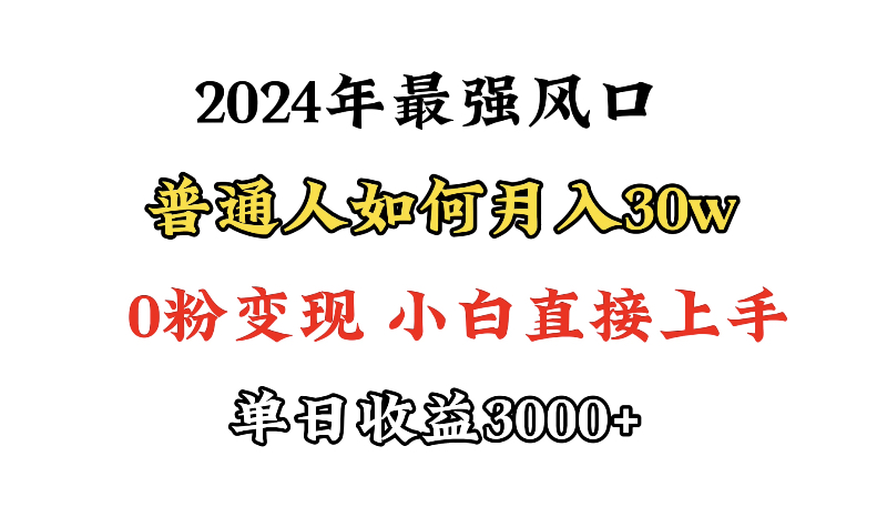 （9630期）小游戏直播最强风口，小游戏直播月入30w，0粉变现，最适合小白做的项目