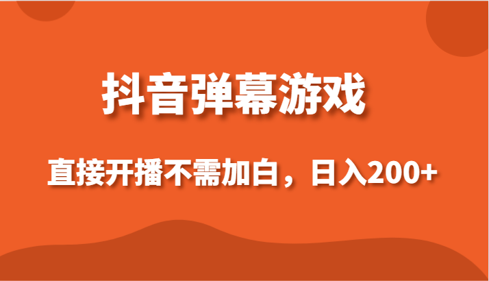 fy2719期-抖音弹幕游戏，直接开播不需要加白操作，小白日入200+