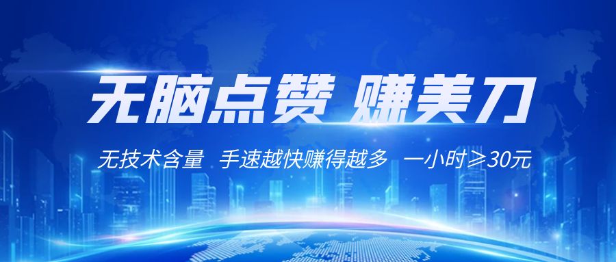 fy2209期-国外网站点赞赚美刀   无技术含量    小白无脑操作    1小时收益≥30元