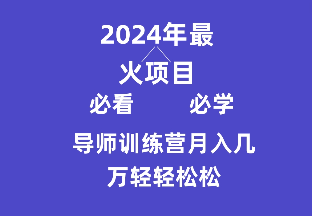 fy2852期-导师训练营互联网最牛逼的项目没有之一，新手小白必学，月入3万+轻轻松松