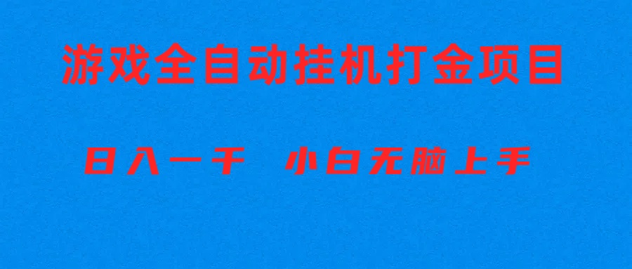 （10215期）全自动游戏打金搬砖项目，日入1000+ 小白无脑上手