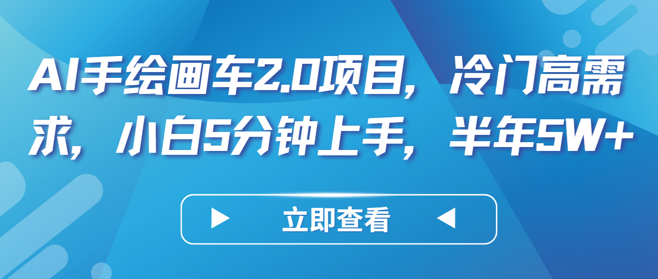 fy3696期-AI手绘画车2.0项目，冷门高需求，小白5分钟上手，半年5W+