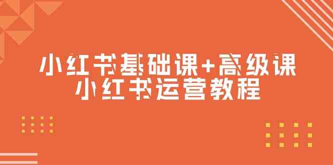 fy3064期-小红书基础课+高级课-小红书运营教程（53节视频课）