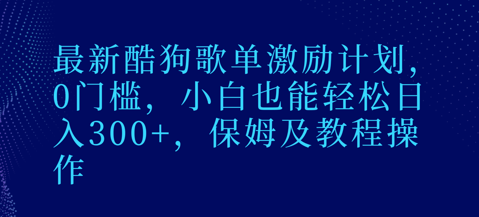 fy2448期-最新酷狗歌单激励计划，0门槛，小白也能轻松日入300+，保姆及教程操作