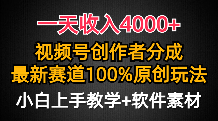 （9694期）一天收入4000+，视频号创作者分成最新赛道100%原创玩法，小白也可以轻松上手