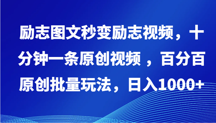 fy3098期-励志图文秒变励志视频，十分钟一条原创视频 ，百分百原创批量玩法，日入1000+