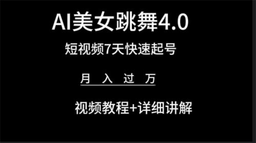 （9697期）AI美女视频跳舞4.0版本，七天短视频快速起号变现，月入过万（教程+软件）