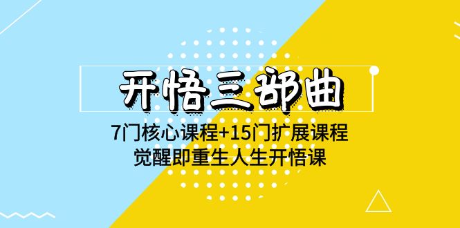 fy3529期-开悟三部曲-7门核心课程+15门扩展课程，觉醒即重生人生开悟课(高清无水印)