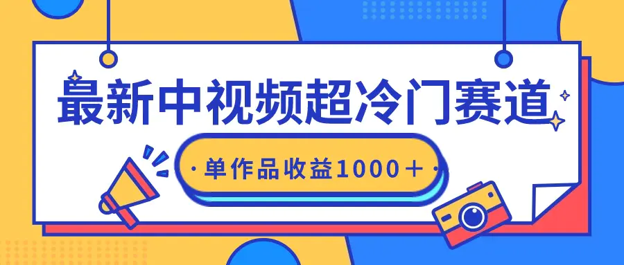 （9275期）最新中视频超冷门赛道，轻松过原创，单条视频收益1000＋