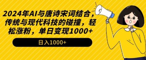 2024年AI与唐诗宋词结合，传统与现代科技的碰撞，轻松涨粉，单日变现1000+